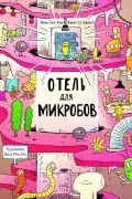 Отель для микробов