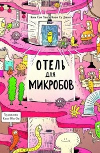 Отель для микробов