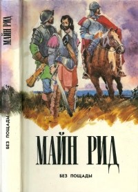 Томас Майн Рид - Без пощады (сборник)