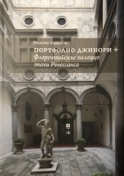Владимир Кереметчи - Портфолио Джинори + Флорентийские палаццо эпохи Ренессанса