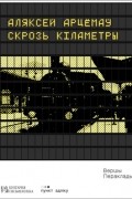 Аляксей Арцёмаў - Скрозь кіламетры