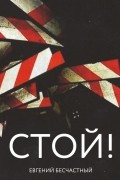 Евгений Бесчастный - Стой!