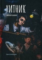 Михаил Бабкин - Хитник