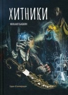 Михаил Бабкин - Хитники