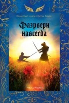 Лесса Каури - Фаэрверн навсегда