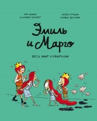  - Эмиль и Марго. Весь мир кувырком