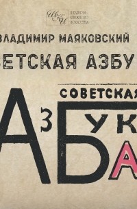 Владимир Маяковский - Советская азбука