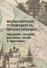 Е. А. Литвин - Фольклорный путеводитель по Каргополью