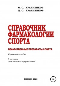  - Справочник фармакологии спорта. Лекарственные препараты спорта. Справочное пособие