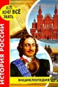 Дмитрий Павлов - Хочу все знать. История России