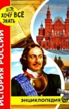 Дмитрий Павлов - Хочу все знать. История России