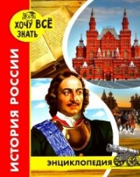 Дмитрий Павлов - Хочу все знать. История России