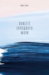 Павел Хілле - Повісті холодного моря (сборник)