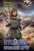 Михаил Игнатов - Пустошь. Нулевой круг