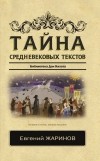 Евгений Жаринов - Тайна средневековых текстов