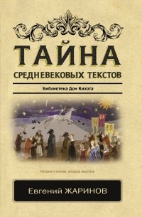 Евгений Жаринов - Тайна средневековых текстов