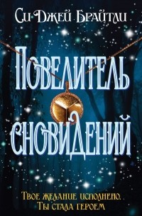 Повелитель сновидений (сборник)