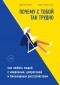  - Почему с тобой так трудно. Как любить людей с неврозами, депрессией и биполярным расстройством