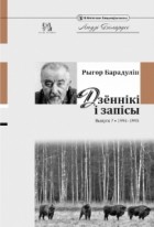 Рыгор Барадулін - Дзённікі і запісы. Выпуск 7. 1994–1995