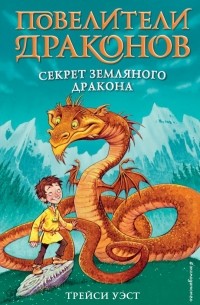 Секрет Земляного дракона