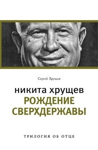 Никита Хрущев. Рождение сверхдержавы