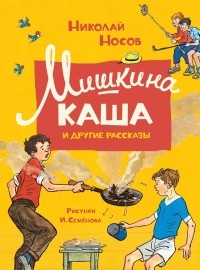 Николай Носов - Мишкина каша и другие рассказы (сборник)