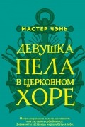 Мастер Чэнь - Девушка пела в церковном хоре