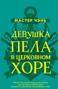 Мастер Чэнь - Девушка пела в церковном хоре