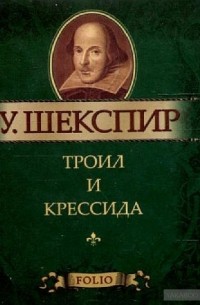 Уильям Шекспир - Троил и Крессида