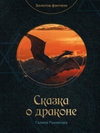 Галина Романова - Сказка о драконе