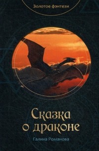 Галина Романова - Сказка о драконе