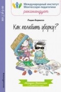 Лидия Барюссо - Как полюбить уборку?