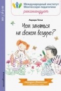 Аврора Готье - Чем заняться на свежем воздухе?