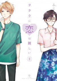 Фудзита - ヲタクに恋は難しい 8 / Wotaku ni Koi wa Muzukashii 8