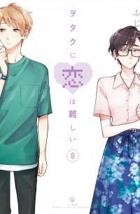 ヲタクに恋は難しい 8 / Wotaku ni Koi wa Muzukashii 8