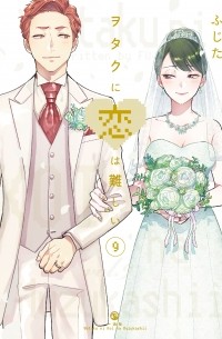 ヲタクに恋は難しい 9 / Wotaku ni Koi wa Muzukashii 9