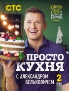 Александр Белькович - ПроСТО кухня с Александром Бельковичем. Второй сезон