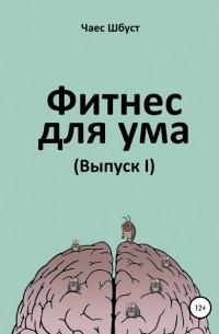 Чаес Шбуст - Фитнес для ума. Выпуск 1