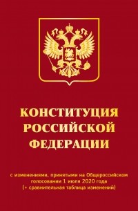 Конституция Российской Федерации с изменениями, принятыми на Общероссийском голосовании 1 июля 2020 года