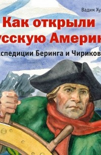 Как открыли Русскую Америку. Экспедиции Беринга и Чирикова
