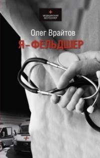 Олег Врайтов - Я - фельдшер