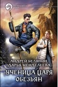 - Ученица царя Обезьян