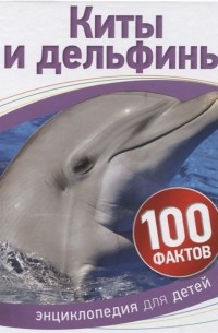 Стив Паркер - Киты и дельфины