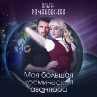 Ольга Романовская - Моя большая космическая авантюра