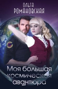 Моя большая космическая авантюра
