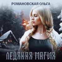 Ольга Романовская - Ледяная магия