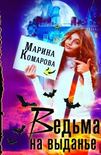 Марина Комарова - Ведьма на выданье
