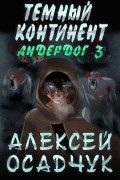 Алексей Осадчук - Тёмный континент