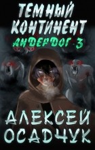 Алексей Осадчук - Тёмный континент