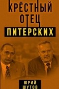 Юрий Шутов - Крестный отец питерских